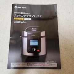 未使用 CookingPro V2 (3.2) 電気圧力鍋 Amazon.co.jp: ショップジャパン クッキングプロ V2 3.2L 電気