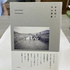 水を招く 中山博喜著