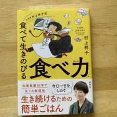 料理家 村上祥子式 食べて生きのびる 食べ力