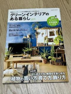 グリーンインテリアのある暮らし vol.2