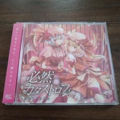必然のカタストロフィ / 少女フラクタル