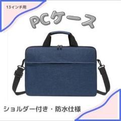 【ネイビー/13インチ】ノートパソコンケース 防水 ビジネスノートPCケース