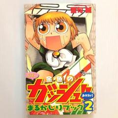 ❗️人気話題作品❗️ 金色のガッシュ!!  全巻 + まるかじりブック 送料無料】金色のガッシュ まるかじりブック まるかじりブック2