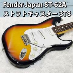Fender Japan ST-62A ストラトキャスター 3TS フェンダー Fender Japan ST-62A ストラトキャスター 3TS フェンダー