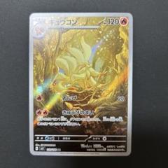 キュウコン　AR 10枚 AR キュウコン 買取 | [SV3] 拡張パック 黒炎の支配者