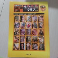 タトゥークラブ総覧　ドキュメント編　VOL3