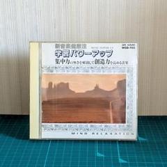 新音楽健康法　学習パワーアップ　集中力の無さを解消して創造力を高める音楽　 CD