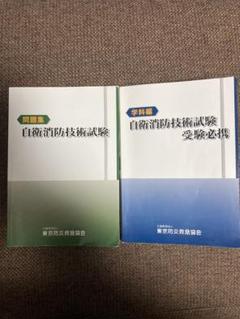 【大人気】自衛消防技術試験短期攻略バイブル(テキストあり) 大人気】自衛消防技術試験短期攻略バイブル(テキストあり)