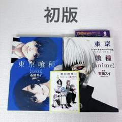 東京喰種初版 人気ブランドランキング 希少 初版】東京喰種re 1巻 ／石田スイ