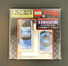 トミカ＆チョロQ 日本の名車 コレクターズセット10ケース【未開封】 トミカ＆チョロQ 日本の名車 コレクターズセット10ケース【未