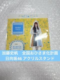2025年最新】加藤史帆 アクリルスタンドの人気アイテム - メルカリ