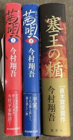 今村翔吾　「塞王の楯」「茜唄　上下」　3冊セット　単行本