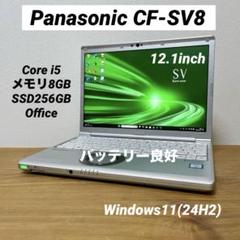 レッツノートCF-SV8/Core i5/メモリ8GB/SSD/Office