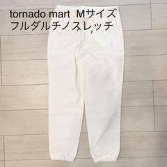 新品TORNADO MARTホワイト スリムフィット コットンパンツ 新品TORNADO MARTホワイト スリムフィット コットンパンツ