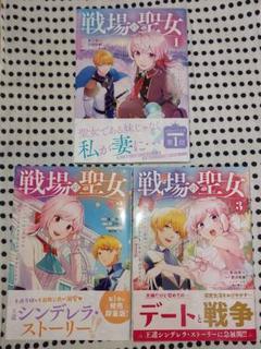 コミック『戦場の聖女』1~3巻セット