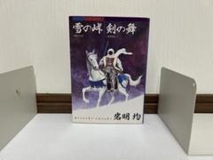 2025年最新】雪の峠剣の舞の人気アイテム - メルカリ