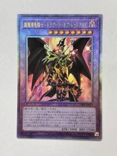 【ARS10】超魔導電撃土ドラグーンオブレッドアイズ レリーフ アルティメット 超魔導竜騎士－ドラグーン・オブ・レッドアイズ/レリーフ【融合