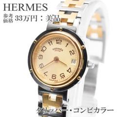 2025年最新】エルメス クリッパー ジャンクの人気アイテム