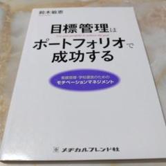 目標管理はポートフォリオで成功する 看護管理・学校運営のためのモチベーションマ…