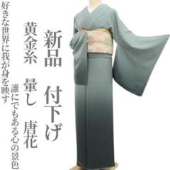 すず 新品 黄金糸 暈し 唐花 着物 正絹 仕付け糸付 付下げ 5491 すず様専用 新品 黄金糸 暈し 唐花 着物 正絹 仕付け糸付 付下げ