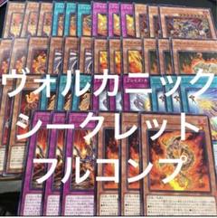 爆炎のデュエリスト　ヴォルカニック　フルコンプのサムネイル