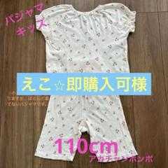 パジャマ　キッズ　110cm アカチャンホンポ チェリー柄