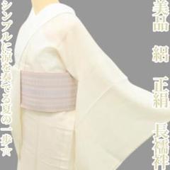 美品 絽 正絹 着物“シンプルに涼を奏でる夏の一歩☆”長襦袢 K-79 美品 絽 正絹 着物“シンプルに涼を奏でる夏の一歩☆”長襦袢 K-79