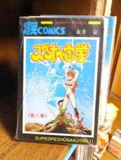 【レア・全巻初版】スペオペ宙学　全3巻（新刊案内付）　永井豪　サンデーコミックス 貴重本】【全巻初版】スペオペ宙学 全3巻（新刊案内付き） 永井