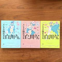 メンタル強め美女白川さん　1〜3巻
