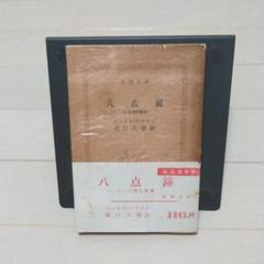 モーリス·ルブラン【八点鐘〜ルパン傑作集Ⅷ】