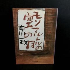 Yahoo!オークション -「中川 一政」(版画) (美術品)の落札相場