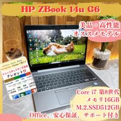 美品‼️HP ZBook 14u☘最高峰i7☘メモリ16GB☘️大人気ノートパソコン