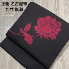 【名古屋帯】塩瀬 黒地 抽象枝花模様 黒 正絹　ブラック　正絹　アンティーク 2025年最新】名古屋帯 塩瀬 黒の人気アイテム - メルカリ