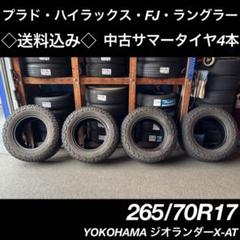 ◇送料込み◇ 265/70R17 中古サマータイヤ4本 X-AT 2020年製造 ◇送料込み◇ 265/70R17 中古サマータイヤ4本 X-AT 2020年製造
