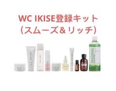 新品ドテラ化粧品セット WC IKISE登録キット（スムーズ＆リッチ