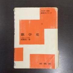 新数学シリーズ 15 数学史 武隈良一 昭和60年10月30日初版第19刷発行