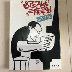 当時物！山下 洋輔 ピアニストを二度笑え! (新潮文庫)ジャズ　jazz