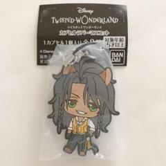 ツイステッドワンダーランド ツイステ ラバーマスコット ラバスト レオナ