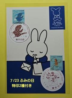日本の古切手　ミッフィー その4　10枚 ぽすくま【日本郵便公式】 в X: „˗ˏˋ 2024/1/17(水)発行🥕 ˎˊ