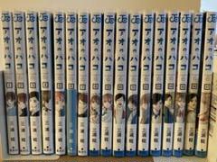 アオのハコ 全17巻セット 全巻初版