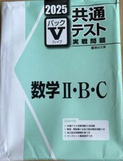 未使用！2025 共通テスト Vパック　まとめ売り‼︎ 2025 共通テストVパック 国語 - メルカリ