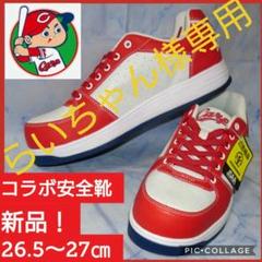 【ノサックス】&【広島カープ】安全靴 シューズ 27㎝