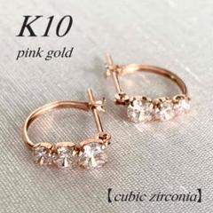 地金＊10金【3粒ジルコニアフープピアス ピンクゴールド】K10刻印入 新品！ 10金【3粒ジルコニアフープピアス ピンクゴールド】K10刻印入