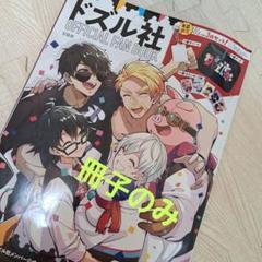 ドズル社 OFFICIAL FAN BOOK - メルカリ