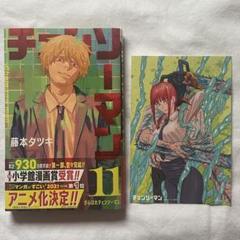 チェンソーマン 全巻 1巻〜11巻 おまけ付き チェンソーマン 1～11巻セット / 藤本タツキ | 藤本タツキ |本