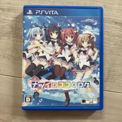 ナツイロココロログ　PS Vita