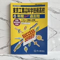6年間スーパー過去問T9東京工業大学附属科学技術高等学校 平 東工大附属高校東京工業大学附属科学技術高等学校6年間スーパー