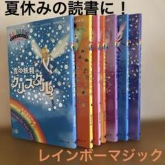 児童書　レインボーマジック7冊　デイジー・メドゥズ作