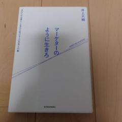 0302 マーケターのように生きろ 「あなたが必要だ」と言われ続ける人の思考と行 Amazon.co.jp: マーケターのように生きろ―「あなたが必要だ」と