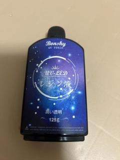 UVレジン液　125g